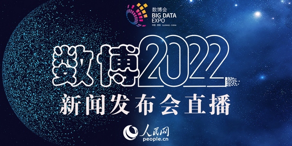 【直播回放】2022中國國際大數據產業(yè)博覽會新聞發(fā)布會