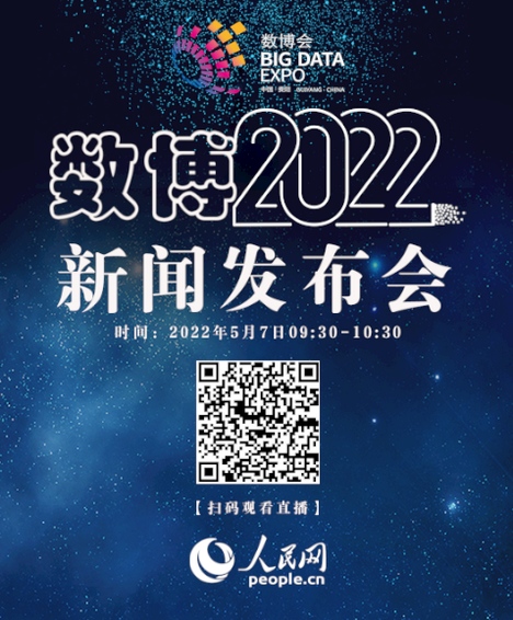 【直播回放】2022中國國際大數據產業(yè)博覽會新聞發(fā)布會