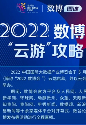 數博圖述 | 2022數博會“云游”攻略