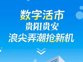 H5|數字活市，貴陽貴安浪尖弄潮搶新機