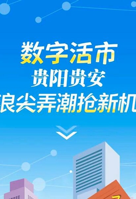 H5|數字活市，貴陽貴安浪尖弄潮搶新機