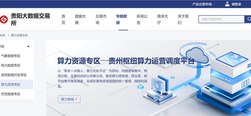 算力資源專區(qū)頁(yè)面。圖片由貴陽(yáng)大數(shù)據(jù)交易所提供