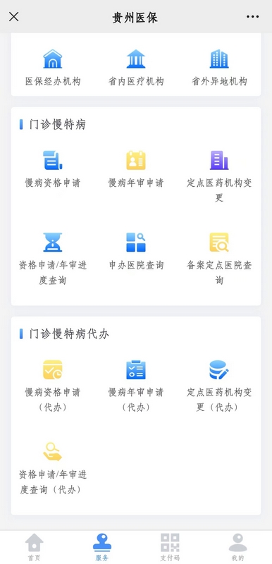 貴州醫(yī)保微信公眾號(hào)界面，門診慢特病辦理板塊截圖。