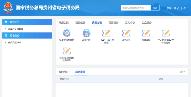 國(guó)家稅務(wù)總局貴州省電子稅務(wù)局首頁(yè)。