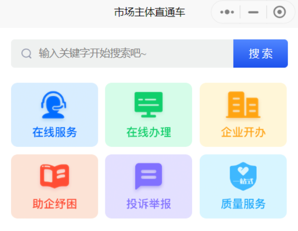 市場主體“直通車”小程序服務(wù)類目截圖。