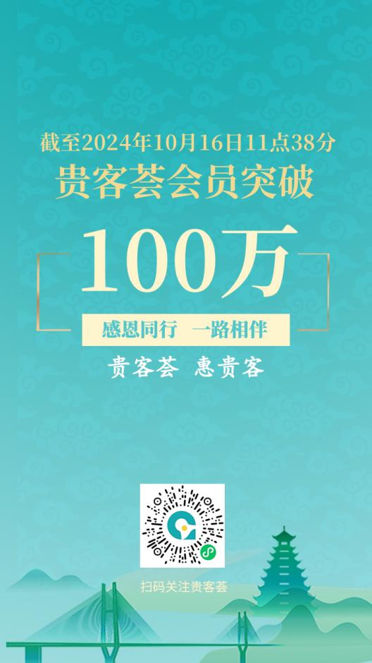 “貴客薈”會(huì)員數(shù)量突破100萬。